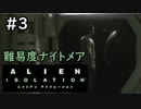 【実況】不完全生物が悪夢を見るために再び挑む PART3【エイリアン】