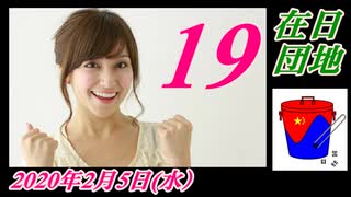 在日団地１９　在日の悲鳴が聞こえて来ます。菜々子の独り言　2020年2月5日(水）