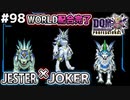 【DQMJ3P実況 #98】JESTER×JOKER＆WORLDを配合作成します！ドラクエジョーカー3プロフェッショナルを初見実況プレイ！