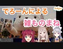 雑える&雑ロア〜高クオリティのえるを添えて〜【樋口楓/にじさんじ】