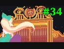 【Virgo Versus the Zodiac】十二星座の征服王【実況】Part34