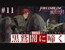 【FE風花雪月】黒鷲闇に啼く - 未経験者じっくりプレイ【#11】