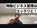 物販ビジネス習得はユックリと！