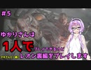 【バイオハザードRE2】結月ゆかりが1人で？レオン裏編に挑戦しますよ！【結月ゆかり実況】part5