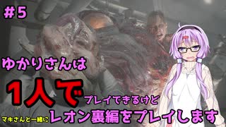 【バイオハザードRE2】結月ゆかりが1人で？レオン裏編に挑戦しますよ！【結月ゆかり実況】part5