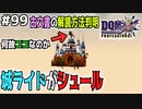 【DQMJ3P実況 #99】古文書のモンスターを眠りから覚まします。ドラクエジョーカー3プロフェッショナルを初見実況プレイ！