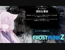 【Frostpunk】Zの街づくり／苗木の聖櫃 part4【VOICEROID実況】