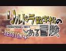 【卓ゲ松さんSW2.0】リルドラ数字松のとある冒険 4-1【GM長男】