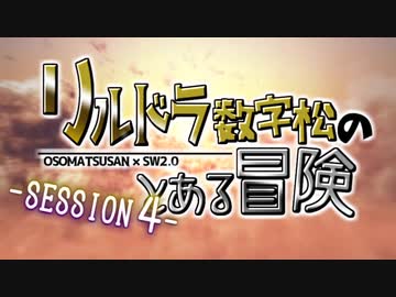【卓ゲ松さんSW2.0】リルドラ数字松のとある冒険 4-1【GM長男】