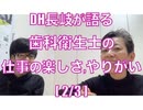 DH長岐が語る 歯科衛生士の仕事の楽しさ,やりがい[2/3]