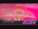 ポケモンコレクターに俺はなる‼#086