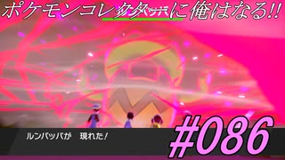 ポケモンコレクターに俺はなる‼#086