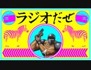 ラジオだぜ【第17回】▽一人バイキング▽胃カメラ初体験▽ペットに関する思い出