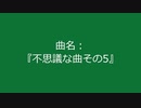 【自作曲】『不思議な曲その5』