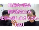 DH長岐が語る 歯科衛生士の仕事の楽しさ,やりがい[3/3]