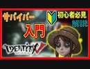 【第五人格 -IdentityV-】初心者必見！今からでも間に合う!!"初心者講座"①【解説】