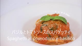 【本格】トマトとバジルのスパゲッティ【作ってみた】