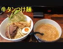 牛タンつけ麺(【修正】毎週火曜日はチャレンジオリオン)