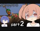 【テラリア】ほぼ初見、ささらとつづみのテラリア実況 part2【CeVIO実況】