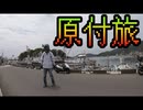 【原付旅】目指せ大阪ー広島400Kmの旅！迷子の巻【#6話】