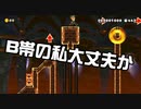 【ガルナ/オワタP】改造マリオをつくろう!2【stage:33】