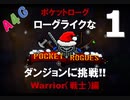 実況プレイ#1 Pocket Rogues（ポケットローグ）ローグライクなRPGゲームを日本語で攻略 by A4G
