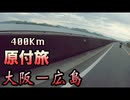 【原付旅】大阪ー広島400Km旅！ついに広島突入もあわや大惨事の睡魔が襲う【#9話】