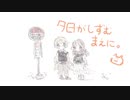 【オリジナル】夕日がしずむまえに【鳴花ヒメ】