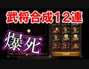 【新三國無双斬】実況 爆死回！武将合成で今回こそ金がほしい！徐庶は幸せになりたい（仮）その１９３