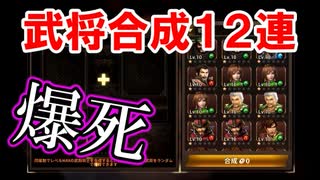【新三國無双斬】実況 爆死回！武将合成で今回こそ金がほしい！徐庶は幸せになりたい（仮）その１９３