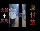 【原付旅】大阪ー広島400Km旅！かかった金額、距離、燃費、時間全て公開します！【#10話-完】