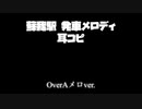 【耳コピ】蘇我駅発車メロディ