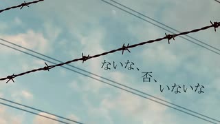 ないな、否、いないな／初音ミク