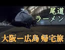 【原付旅】大阪ー広島400Km旅！貧乏バイクツーリングの醍醐味【#11話】