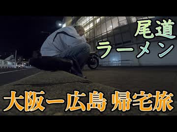 人気の 原付日本列島制覇 動画 28本 ニコニコ動画