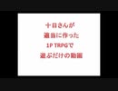 適当に作った1PTRPGで十日さんたちが遊んでみたようです【You Tube再掲】