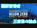 【Subnautica Below Zero】翻訳者Teraman Teramanの翻訳に関する雑記2【VOICEROID】