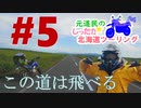 元道民のしったか北海道ツーリング #5 【エサヌカ線編】