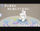 すいません、水に流してください(ラクキン)