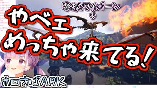 【ARK】湊あくあのワイバーンの卵奪取奮闘記
