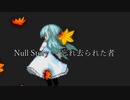 [MUGENストーリー] Null Story ~ 忘れ去られた者　第七話