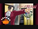 逆転検事 フルボイス －シーナ対決編－ Part.2【具だくさんのポトフ】