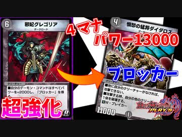 【デュエプレ】真・デーモンコマンド無双【邪妃グレゴリアの力を見ろ！】
