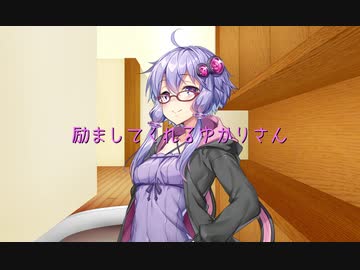 励ましてくれるゆかりさん