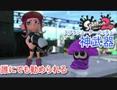 【スプラシューターベッチュー】誰にでもおすすめできる神武器　【スプラトゥーン２】