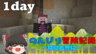 [Minecraft]のんびり冒険記録～仲間と共に～[ゆっくり実況]