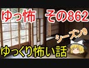 【ゆっ怖】ゆっくり怖い話・その862【怪談】