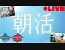 【ポケモン剣盾】朝活【2020.2.5】生放送アーカイブ