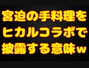宮迫のヒカルコラボで料理はないわｗｗ