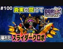 【DQMJ3P実況 #100】スライダークロボを復活させてGETするぜ！ドラクエジョーカー3プロフェッショナルを初見実況プレイ！